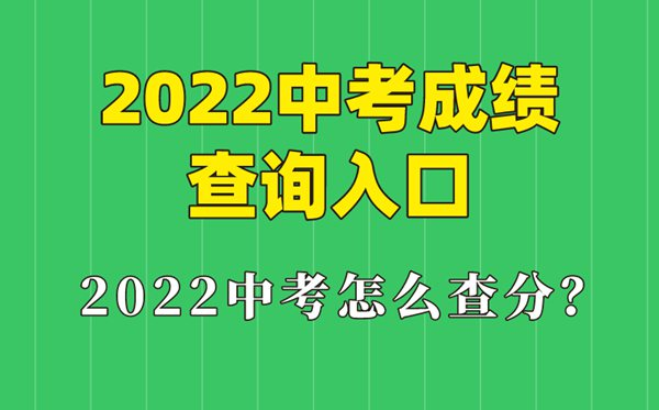 2022年赣州中考成绩查询网址及公布时间