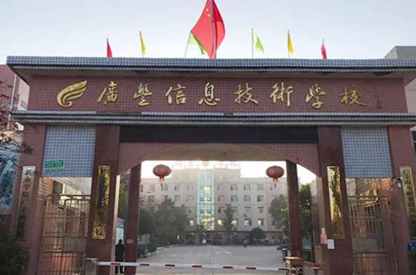  广丰区信息技术学校