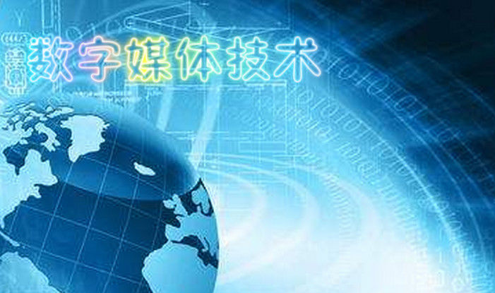  数字媒体应用技术 