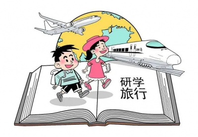  研学旅行管理与服务 