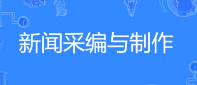  新闻采编与制作 